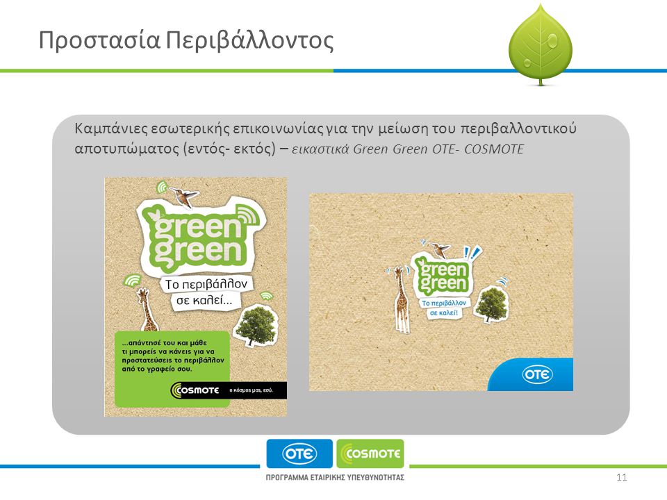 Προστασία Περιβάλλοντος Καμπάνιες εσωτερικής επικοινωνίας για την μείωση του περιβαλλοντικού αποτυπώματος (εντός- εκτός) – εικαστικά Green Green OTE- COSMOTE 11