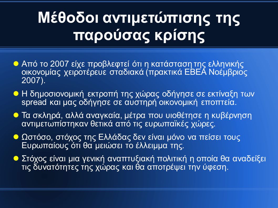 Μέθοδοι αντιμετώπισης της παρούσας κρίσης  Από το 2007 είχε προβλεφτεί ότι η κατάσταση της ελληνικής οικονομίας χειροτέρευε σταδιακά (πρακτικά ΕΒΕΑ Νοέμβριος 2007).