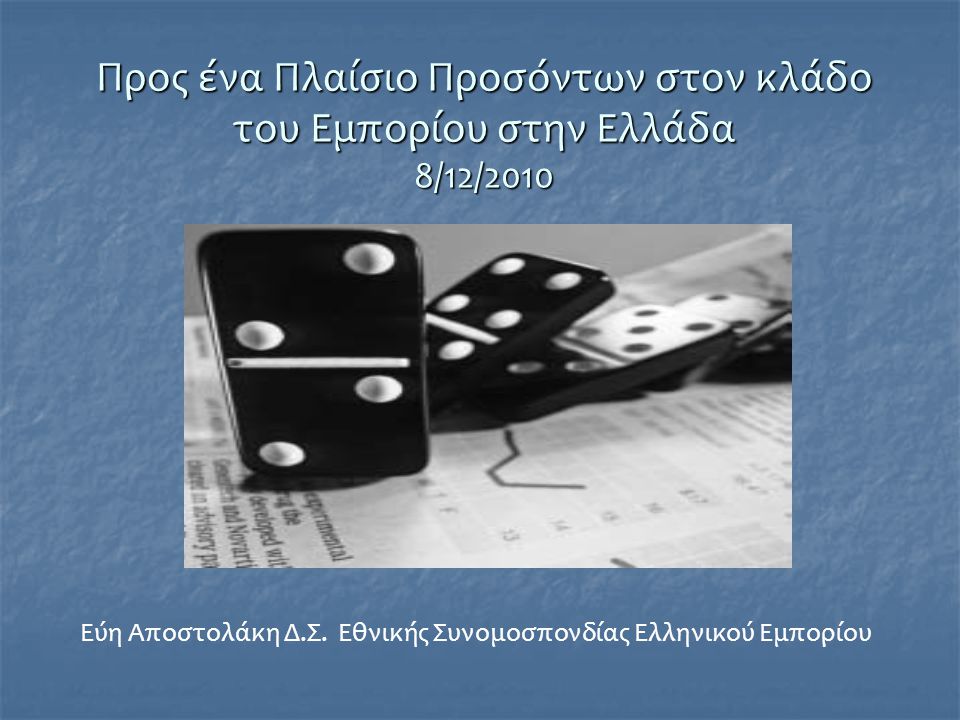 Προς ένα Πλαίσιο Προσόντων στον κλάδο του Εμπορίου στην Ελλάδα 8/12/2010 Εύη Αποστολάκη Δ.Σ.