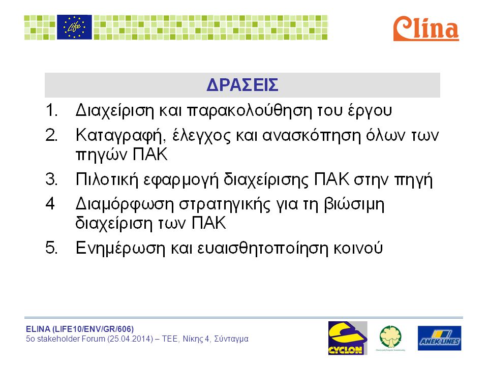 ELINA (LIFE10/ENV/GR/606) 5ο stakeholder Forum ( ) – ΤΕΕ, Νίκης 4, Σύνταγμα