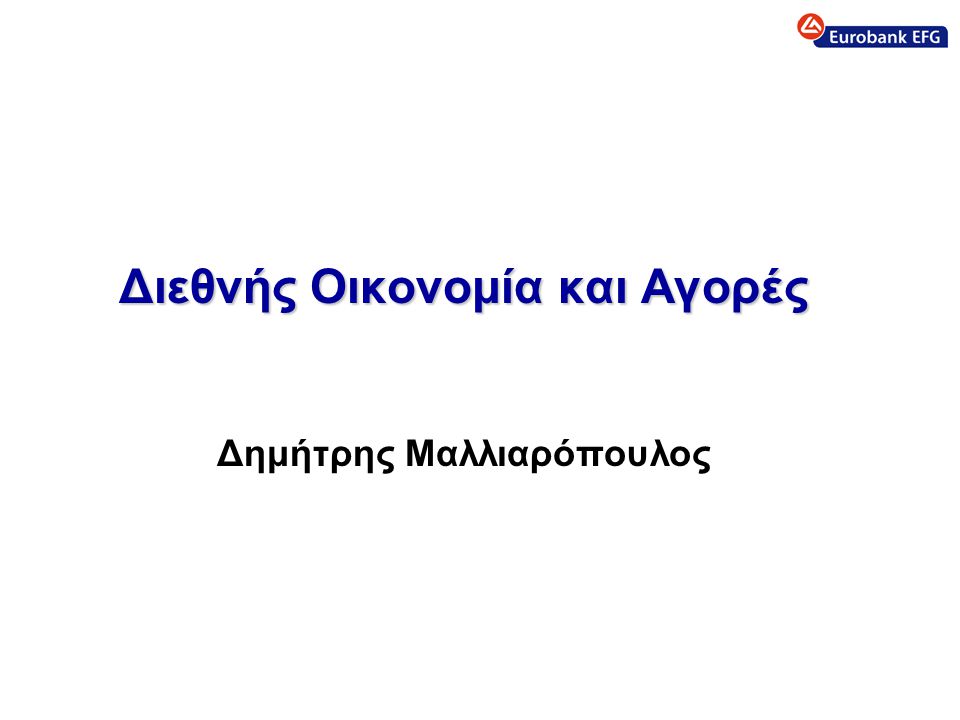 Διεθνής Οικονομία και Αγορές Δημήτρης Μαλλιαρόπουλος