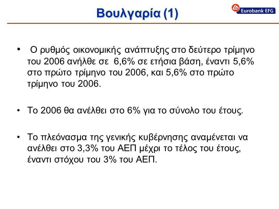 Βουλγαρία (1) • Ο ρυθμός οικονομικής ανάπτυξης στο δεύτερο τρίμηνο του 2006 ανήλθε σε 6,6% σε ετήσια βάση, έναντι 5,6% στο πρώτο τρίμηνο του 2006, και 5,6% στο πρώτο τρίμηνο του 2006.