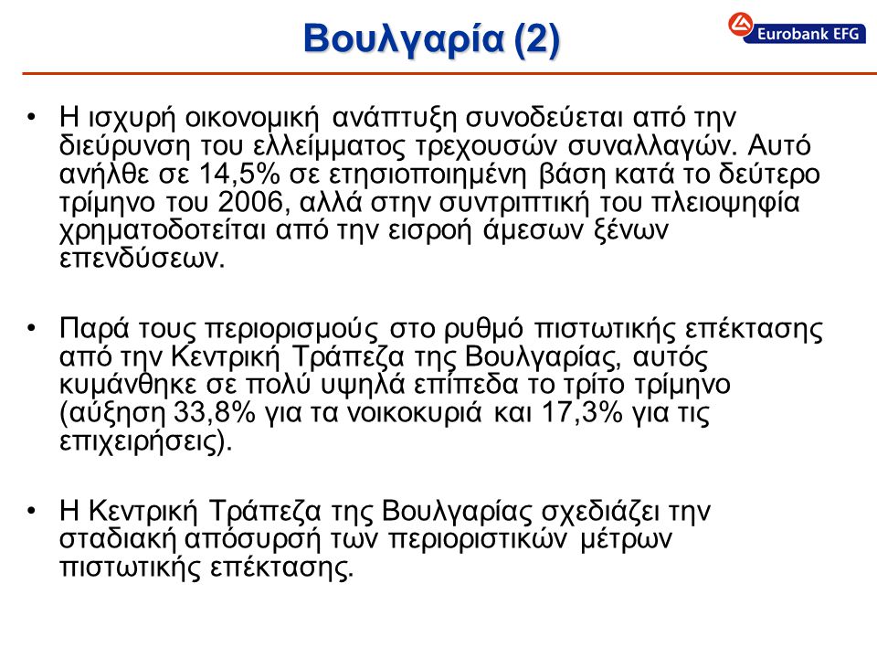 Βουλγαρία (2) •Η ισχυρή οικονομική ανάπτυξη συνοδεύεται από την διεύρυνση του ελλείμματος τρεχουσών συναλλαγών.