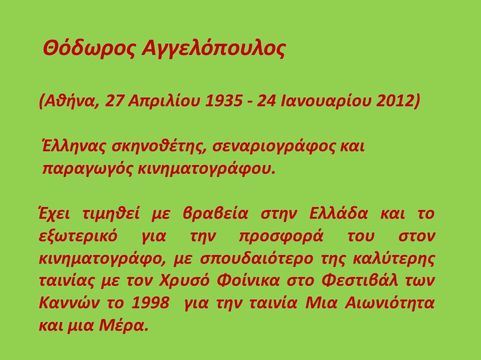 Θόδωρος Αγγελόπουλος (Αθήνα, 27 Απριλίου Ιανουαρίου 2012) Έλληνας σκηνοθέτης, σεναριογράφος και παραγωγός κινηματογράφου.