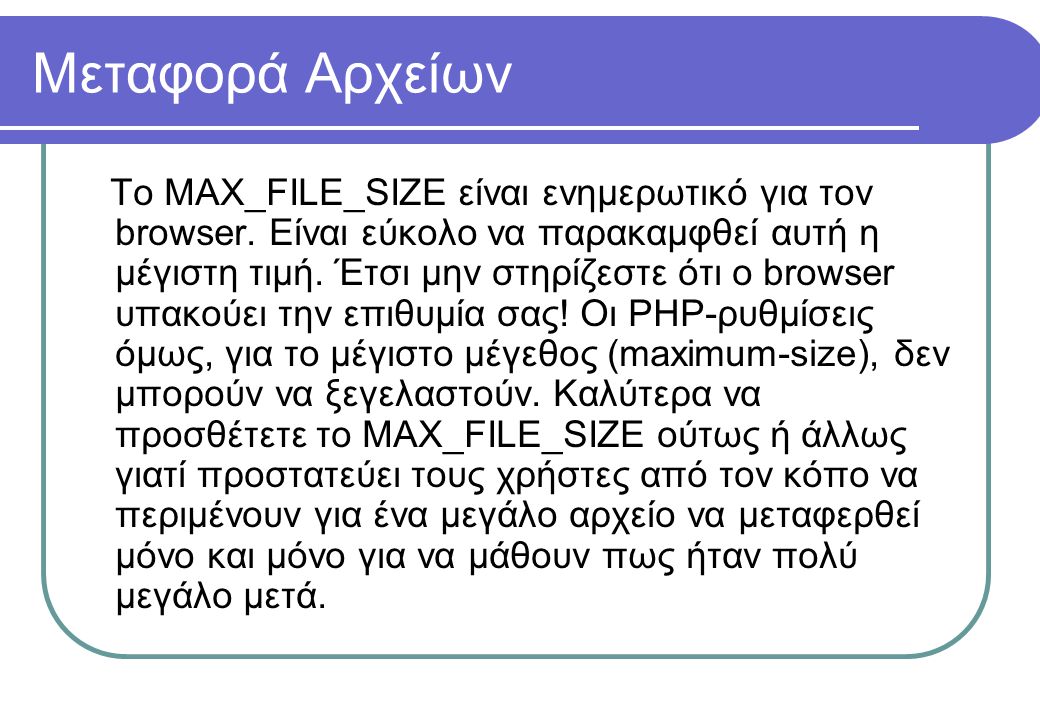 Μεταφορά Αρχείων Το MAX_FILE_SIZE είναι ενημερωτικό για τον browser.