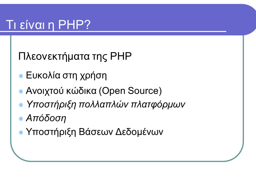 Τι είναι η PHP.