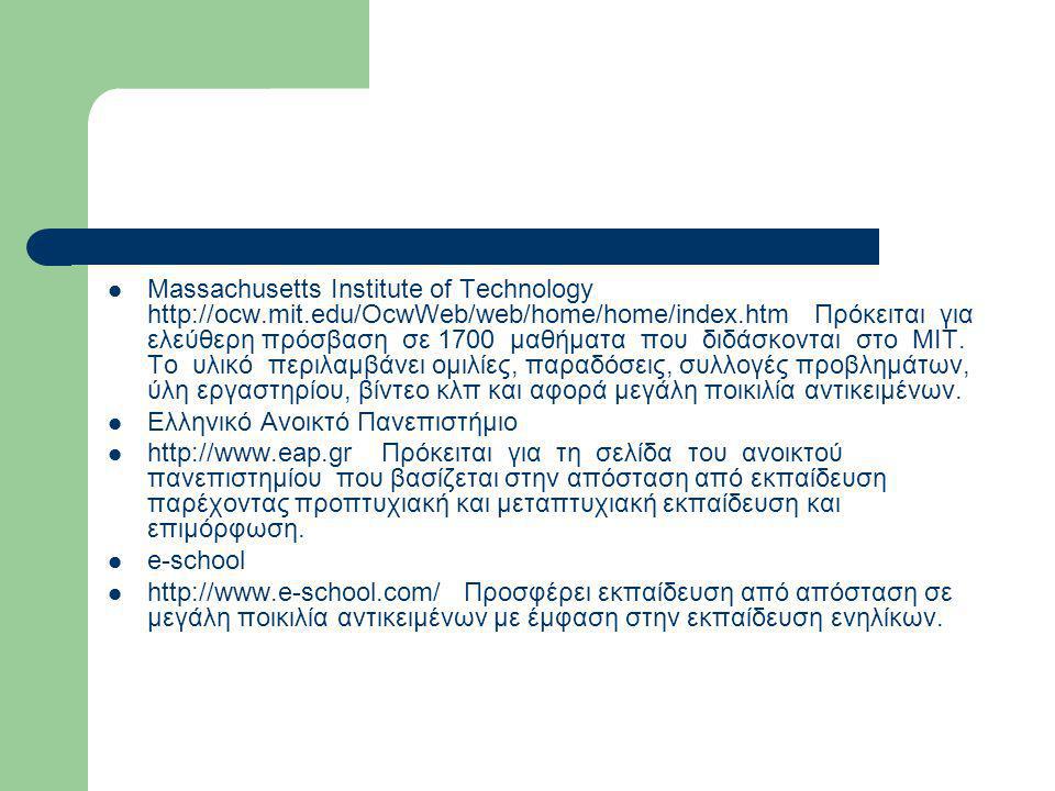  Massachusetts Institute of Technology   Πρόκειται για ελεύθερη πρόσβαση σε 1700 μαθήματα που διδάσκονται στο ΜΙΤ.