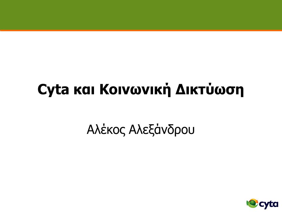 Cyta και Κοινωνική Δικτύωση Αλέκος Αλεξάνδρου