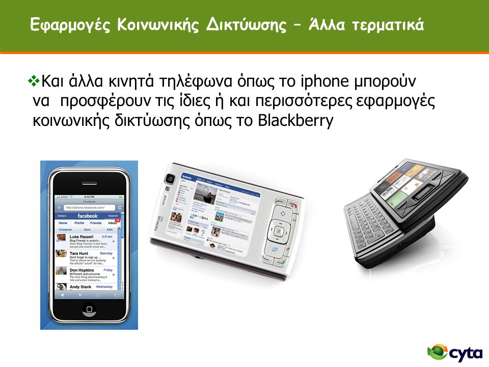 Εφαρμογές Κοινωνικής Δικτύωσης – Άλλα τερματικά  Και άλλα κινητά τηλέφωνα όπως το iphone μπορούν να προσφέρουν τις ίδιες ή και περισσότερες εφαρμογές κοινωνικής δικτύωσης όπως το Blackberry