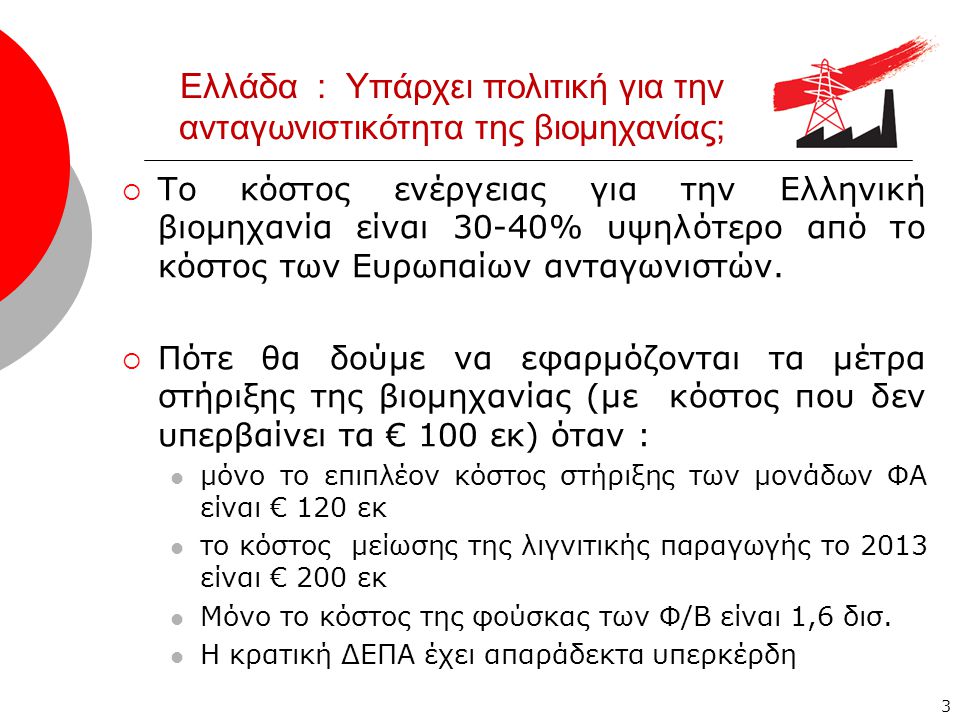 3 Ελλάδα : Υπάρχει πολιτική για την ανταγωνιστικότητα της βιομηχανίας;  To κόστος ενέργειας για την Ελληνική βιομηχανία είναι 30-40% υψηλότερο από το κόστος των Ευρωπαίων ανταγωνιστών.