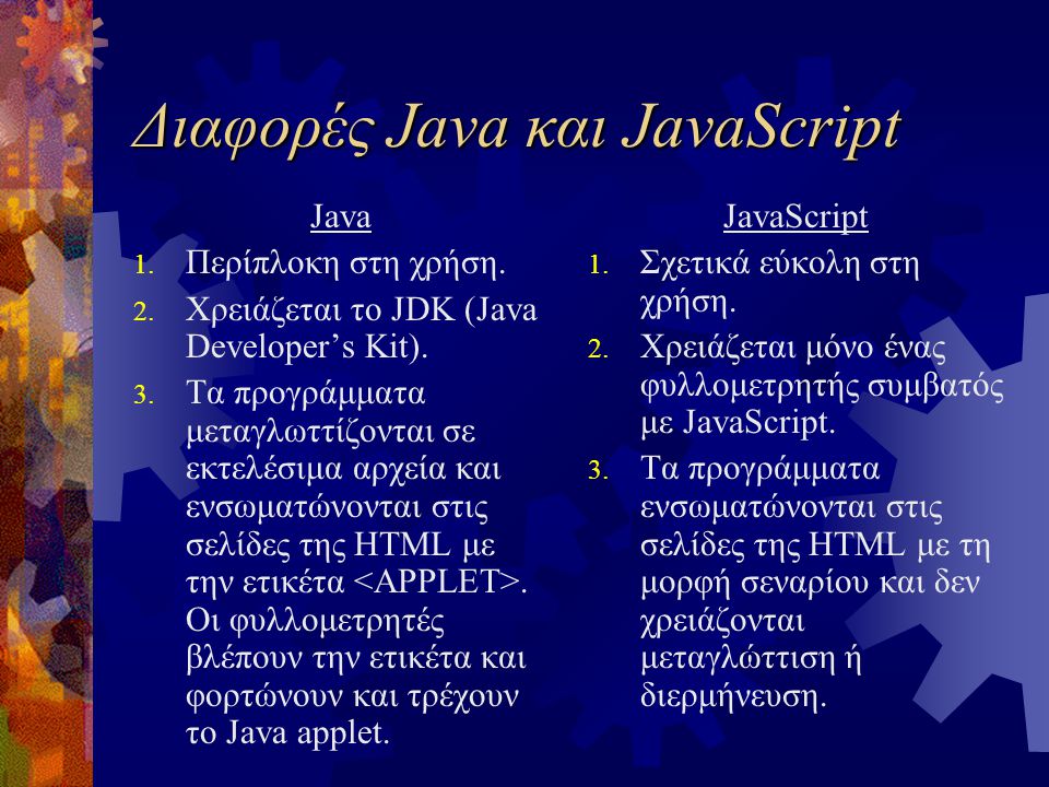 Διαφορές Java και JavaScript Java 1. Περίπλοκη στη χρήση.