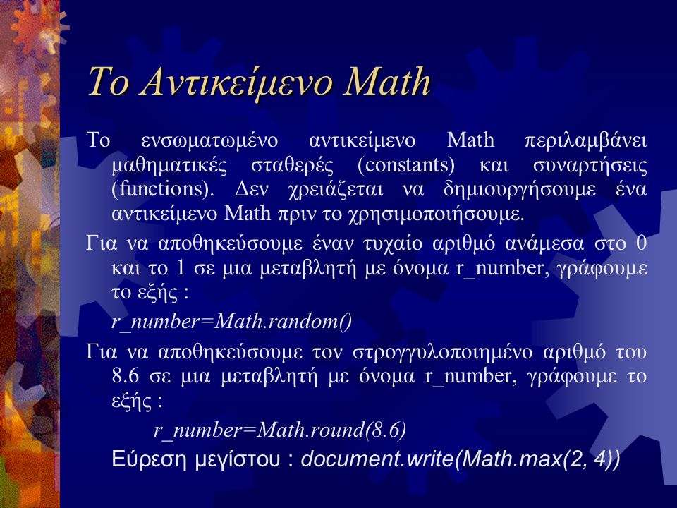 Το Αντικείμενο Math Το ενσωματωμένο αντικείμενο Math περιλαμβάνει μαθηματικές σταθερές (constants) και συναρτήσεις (functions).