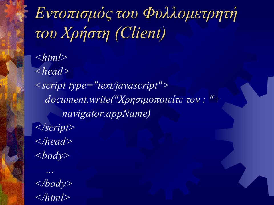 Εντοπισμός του Φυλλομετρητή του Χρήστη (Client) document.write( Χρησιμοποιείτε τον : + navigator.appName) …