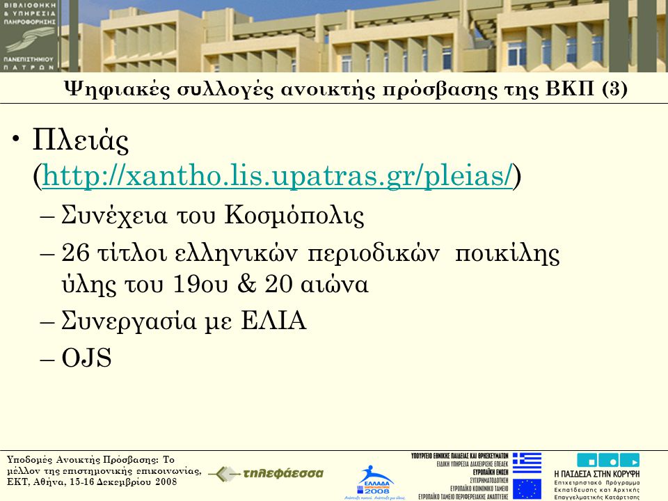 Ψηφιακές συλλογές ανοικτής πρόσβασης της ΒΚΠ (3) •Πλειάς (  –Συνέχεια του Κοσμόπολις –26 τίτλοι ελληνικών περιοδικών ποικίλης ύλης του 19ου & 20 αιώνα –Συνεργασία με ΕΛΙΑ –OJS