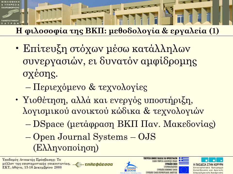 Υποδομές Ανοικτής Πρόσβασης: Το μέλλον της επιστημονικής επικοινωνίας, ΕΚΤ, Αθήνα, Δεκεμβρίου 2008 Η φιλοσοφία της ΒΚΠ: μεθοδολογία & εργαλεία (1) •Επίτευξη στόχων μέσω κατάλληλων συνεργασιών, ει δυνατόν αμφίδρομης σχέσης.