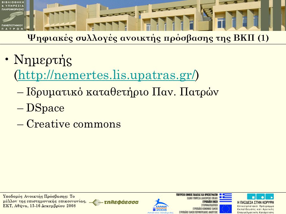 Υποδομές Ανοικτής Πρόσβασης: Το μέλλον της επιστημονικής επικοινωνίας, ΕΚΤ, Αθήνα, Δεκεμβρίου 2008 Ψηφιακές συλλογές ανοικτής πρόσβασης της ΒΚΠ (1) •Νημερτής (  –Ιδρυματικό καταθετήριο Παν.