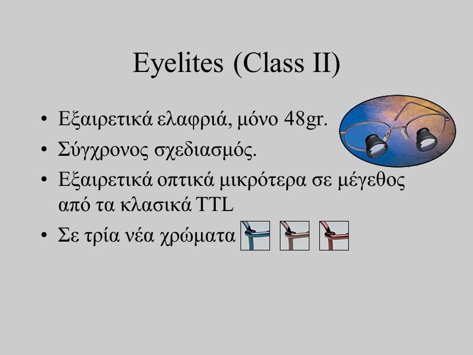 Eyelites (Class II) •Εξαιρετικά ελαφριά, μόνο 48gr.