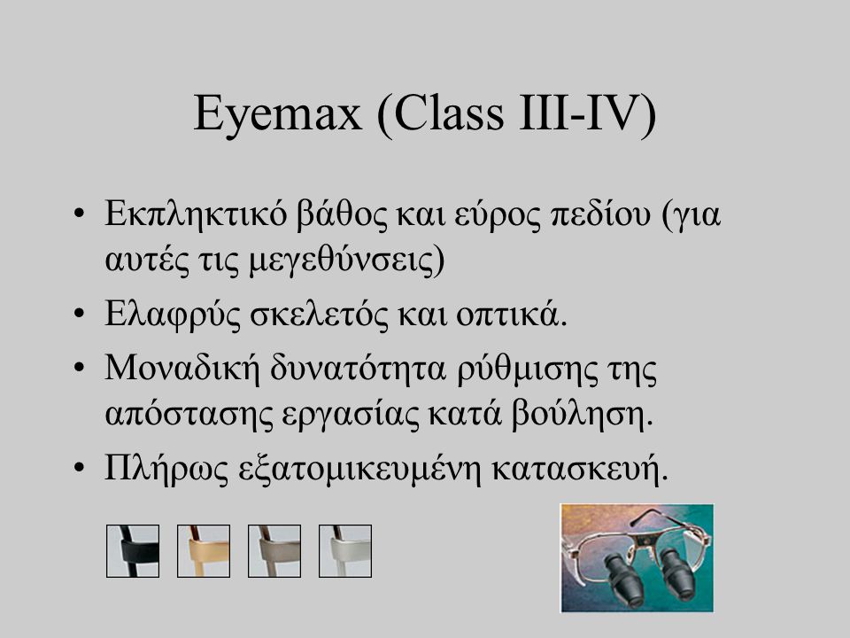 Eyemax (Class III-IV) •Εκπληκτικό βάθος και εύρος πεδίου (για αυτές τις μεγεθύνσεις) •Ελαφρύς σκελετός και οπτικά.
