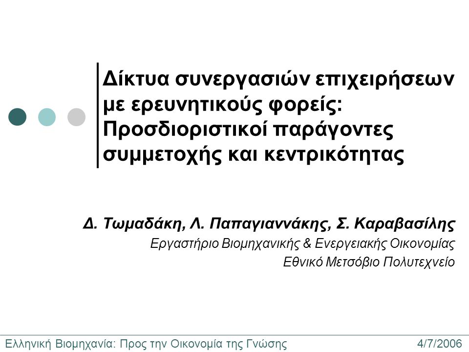 Ελληνική Βιομηχανία: Προς την Οικονομία της Γνώσης 4/7/2006 Δίκτυα συνεργασιών επιχειρήσεων με ερευνητικούς φορείς: Προσδιοριστικοί παράγοντες συμμετοχής και κεντρικότητας Δ.