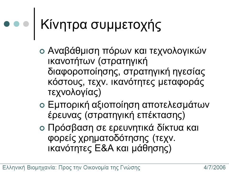 Ελληνική Βιομηχανία: Προς την Οικονομία της Γνώσης 4/7/2006 Κίνητρα συμμετοχής Αναβάθμιση πόρων και τεχνολογικών ικανοτήτων (στρατηγική διαφοροποίησης, στρατηγική ηγεσίας κόστους, τεχν.