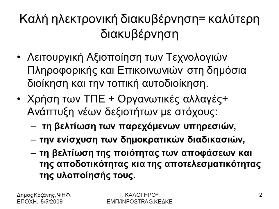 Δήμος Κοζάνης, ΨΗΦ. ΕΠΟΧΗ, 5/5/2009 Γ.