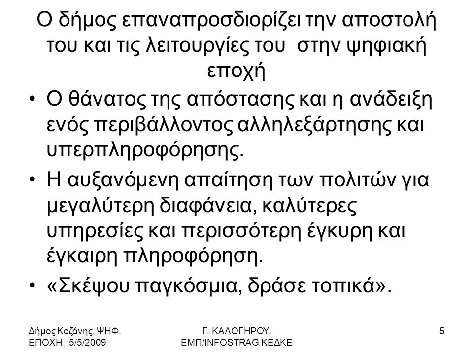 Δήμος Κοζάνης, ΨΗΦ. ΕΠΟΧΗ, 5/5/2009 Γ.