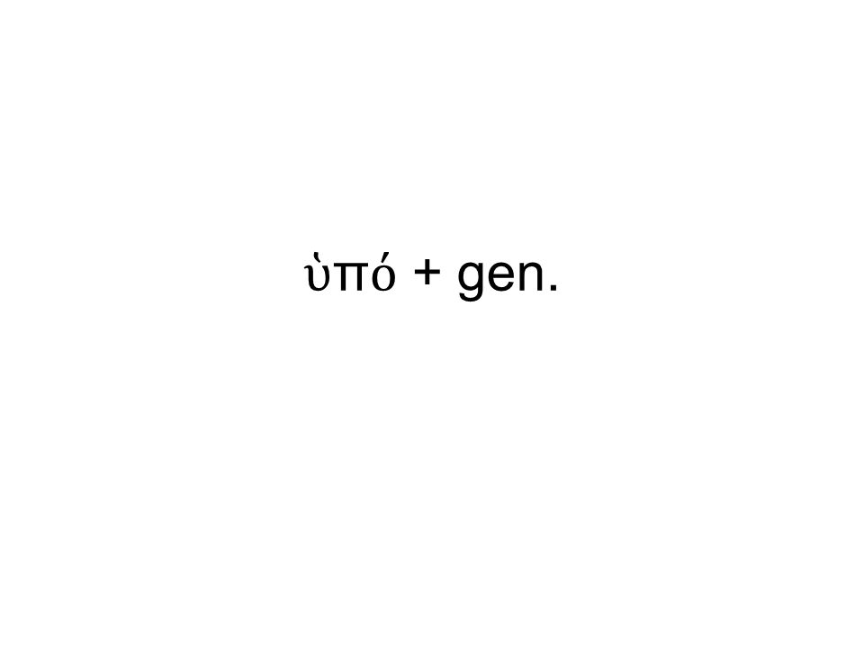 ὑ π ό + gen.