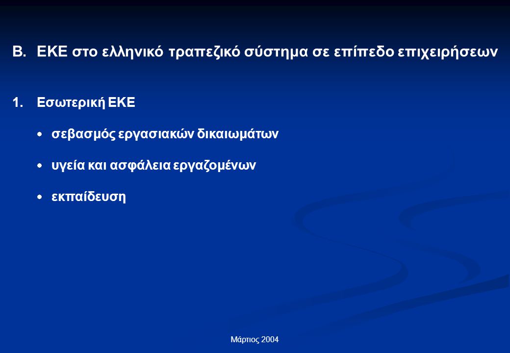 Μάρτιος 2004 Β.ΕΚΕ στο ελληνικό τραπεζικό σύστημα σε επίπεδο επιχειρήσεων 1.Εσωτερική ΕΚΕ  σεβασμός εργασιακών δικαιωμάτων  υγεία και ασφάλεια εργαζομένων  εκπαίδευση