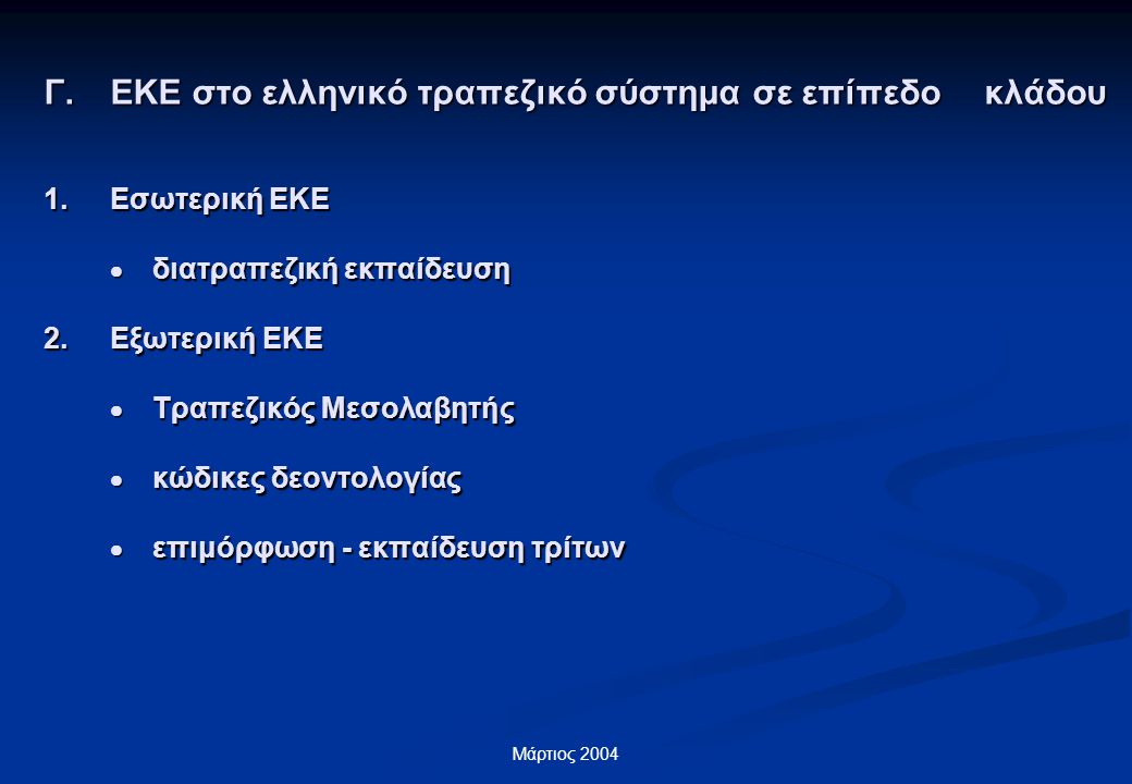 Μάρτιος 2004 Γ.ΕΚΕ στο ελληνικό τραπεζικό σύστημα σε επίπεδο κλάδου 1.Εσωτερική ΕΚΕ  διατραπεζική εκπαίδευση 2.Εξωτερική ΕΚΕ  Τραπεζικός Μεσολαβητής  κώδικες δεοντολογίας  επιμόρφωση - εκπαίδευση τρίτων