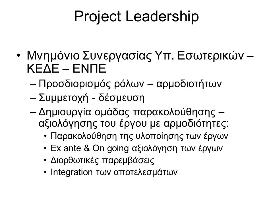 Project Leadership •Μνημόνιο Συνεργασίας Υπ.