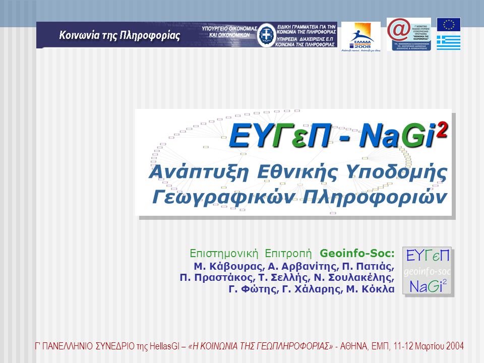 ΕΥΓεΠ - NaGi 2 ΕΥΓεΠ - NaGi 2 Ανάπτυξη Εθνικής Υποδομής Γεωγραφικών Πληροφοριών Επιστημονική Επιτροπή Geoinfo-Soc: M.