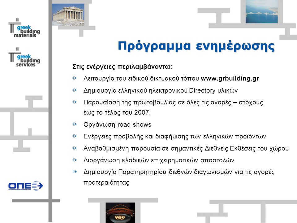 Πρόγραμμα ενημέρωσης Στις ενέργειες περιλαμβάνονται: Λειτουργία του ειδικού δικτυακού τόπου   Δημιουργία ελληνικού ηλεκτρονικού Directory υλικών Παρουσίαση της πρωτοβουλίας σε όλες τις αγορές – στόχους έως το τέλος του 2007.