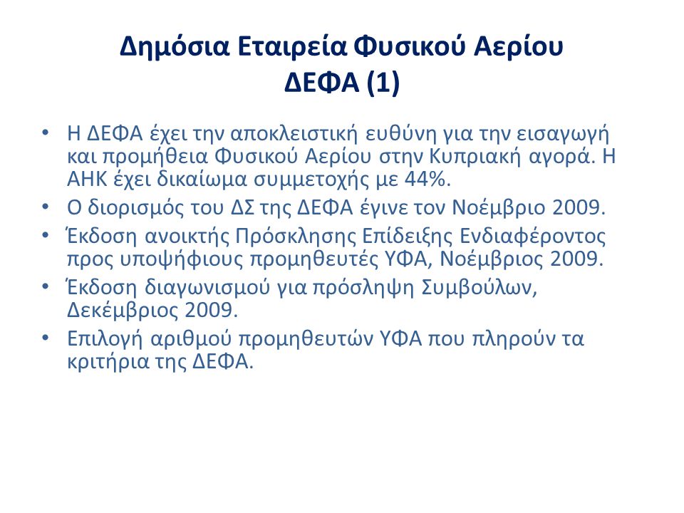 Δημόσια Εταιρεία Φυσικού Αερίου ΔΕΦΑ (1) • Η ΔΕΦΑ έχει την αποκλειστική ευθύνη για την εισαγωγή και προμήθεια Φυσικού Αερίου στην Κυπριακή αγορά.
