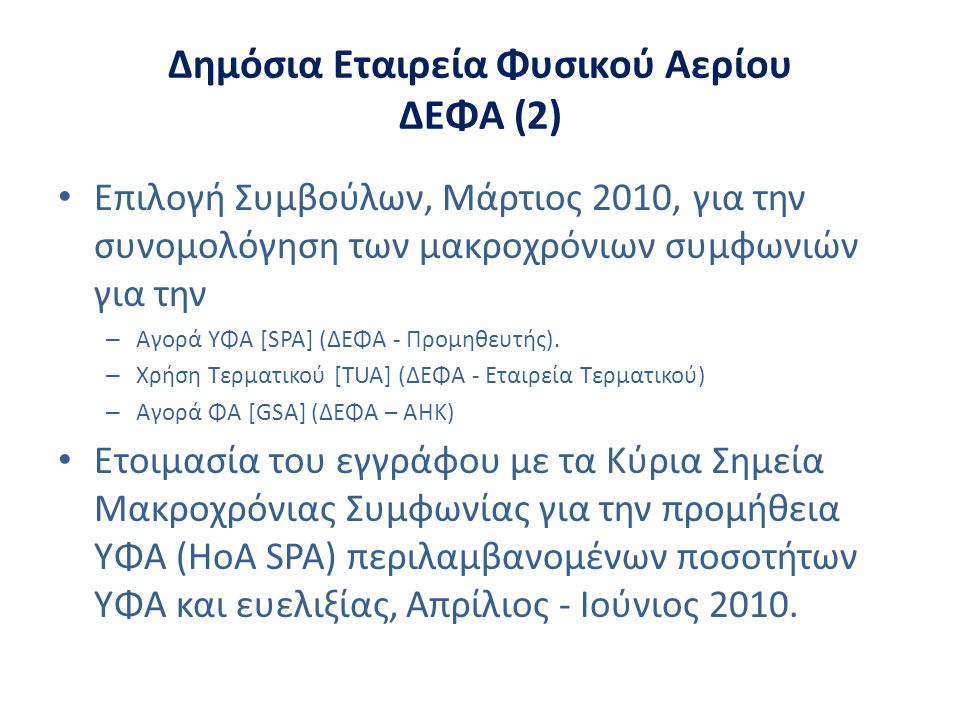 Δημόσια Εταιρεία Φυσικού Αερίου ΔΕΦΑ (2) • Επιλογή Συμβούλων, Μάρτιος 2010, για την συνομολόγηση των μακροχρόνιων συμφωνιών για την – Αγορά ΥΦΑ [SPA] (ΔΕΦΑ - Προμηθευτής).