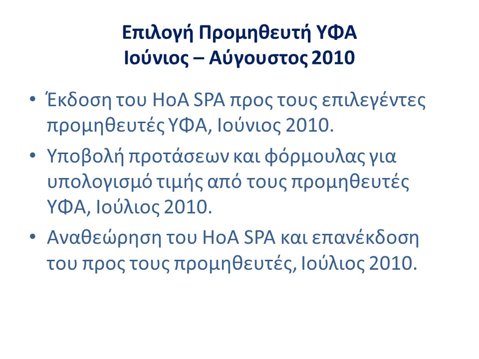 Επιλογή Προμηθευτή ΥΦΑ Ιούνιος – Αύγουστος 2010 • Έκδοση του HoA SPA προς τους επιλεγέντες προμηθευτές ΥΦΑ, Ιούνιος 2010.