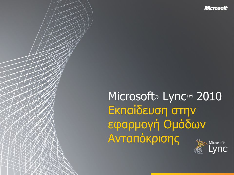 Microsoft ® Lync ™ 2010 Εκπαίδευση στην εφαρμογή Ομάδων Ανταπόκρισης