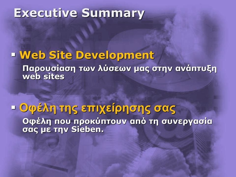 Executive Summary  Web Site Development Παρουσίαση των λύσεων μας στην ανάπτυξη web sites  Οφέλη της επιχείρησης σας Οφέλη που προκύπτουν από τη συνεργασία σας με την Sieben.