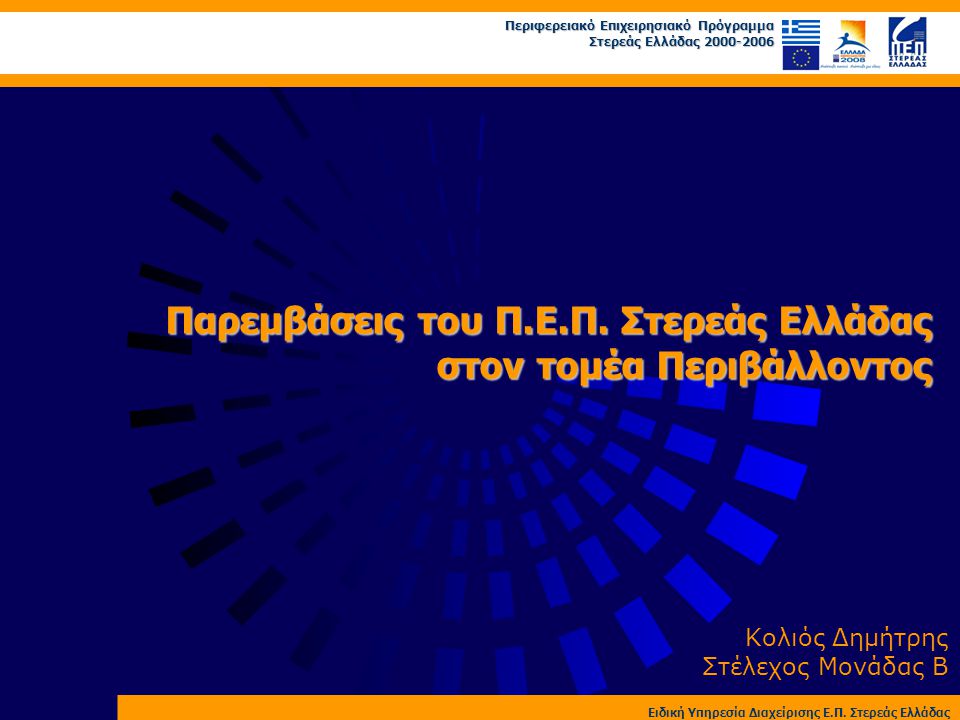 Περιφερειακό Επιχειρησιακό Πρόγραμμα Στερεάς Ελλάδας Παρεμβάσεις του Π.Ε.Π.