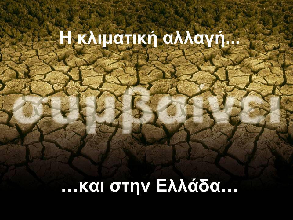 …και στην Ελλάδα… Η κλιματική αλλαγή...
