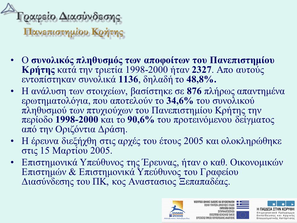 •Ο συνολικός πληθυσμός των αποφοίτων του Πανεπιστημίου Κρήτης κατά την τριετία ήταν 2327.