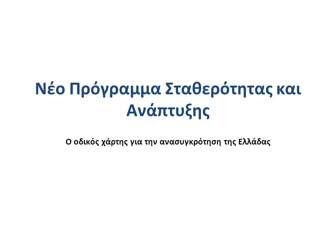 Νέο Πρόγραμμα Σταθερότητας και Ανάπτυξης Ο οδικός χάρτης για την ανασυγκρότηση της Ελλάδας