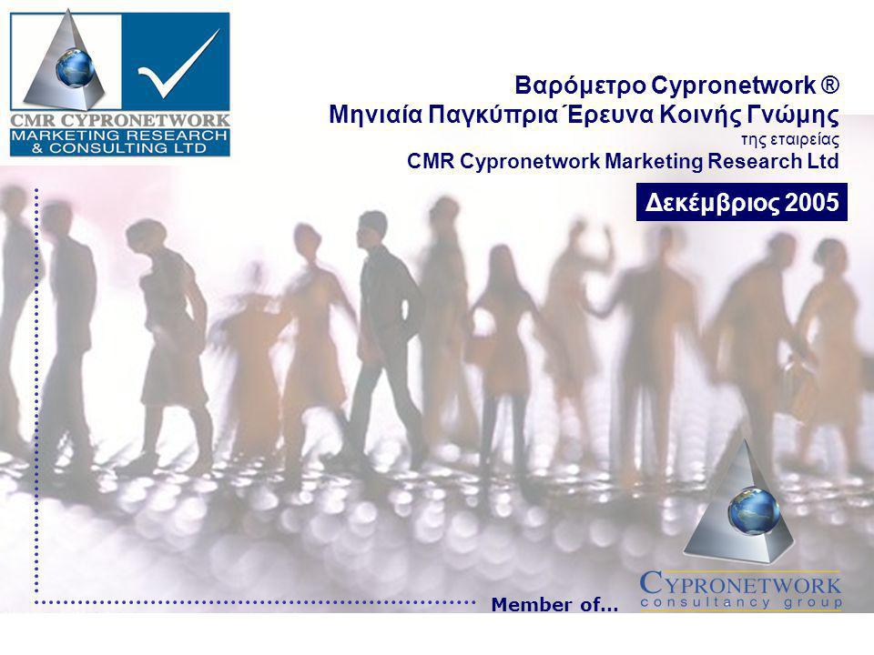 Βαρόμετρο Cypronetwork ® Μηνιαία Παγκύπρια Έρευνα Κοινής Γνώμης της εταιρείας CMR Cypronetwork Marketing Research Ltd Member of… Δεκέμβριος 2005