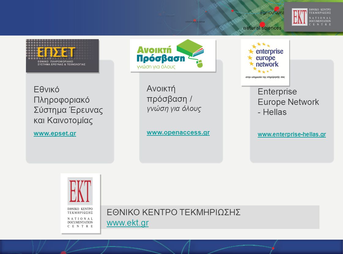 Εθνικό Πληροφοριακό Σύστημα Έρευνας και Καινοτομίας   Ανοικτή πρόσβαση / γνώση για όλους   Enterprise Europe Network - Hellas   ΕΘΝΙΚΟ ΚΕΝΤΡΟ ΤΕΚΜΗΡΙΩΣΗΣ