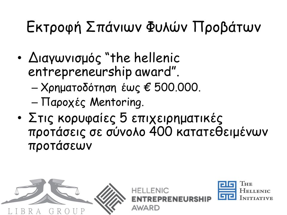 Εκτροφή Σπάνιων Φυλών Προβάτων • Διαγωνισμός the hellenic entrepreneurship award .
