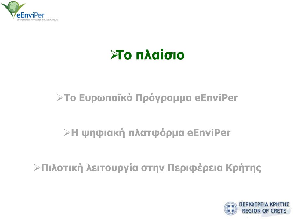  Το πλαίσιο  Το Eυρωπαϊκό Πρόγραμμα eEnviPer  H ψηφιακή πλατφόρμα eEnviPer  Πιλοτική λειτουργία στην Περιφέρεια Κρήτης