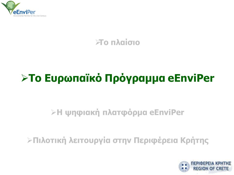  Το πλαίσιο  Το Eυρωπαϊκό Πρόγραμμα eEnviPer  H ψηφιακή πλατφόρμα eEnviPer  Πιλοτική λειτουργία στην Περιφέρεια Κρήτης