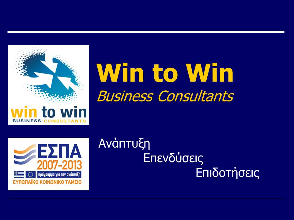 Win to Win Business Consultants Ανάπτυξη Επενδύσεις Επιδοτήσεις