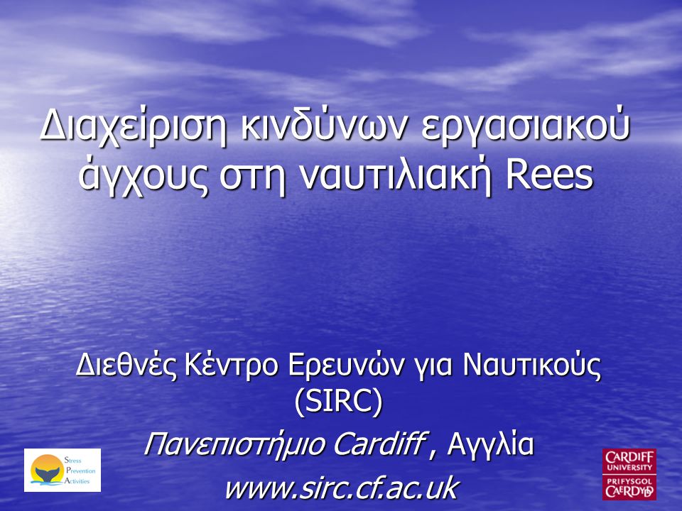 Διαχείριση κινδύνων εργασιακού άγχους στη ναυτιλιακή Rees Διεθνές Κέντρο Ερευνών για Ναυτικούς (SIRC) Πανεπιστήμιο Cardiff, Αγγλία