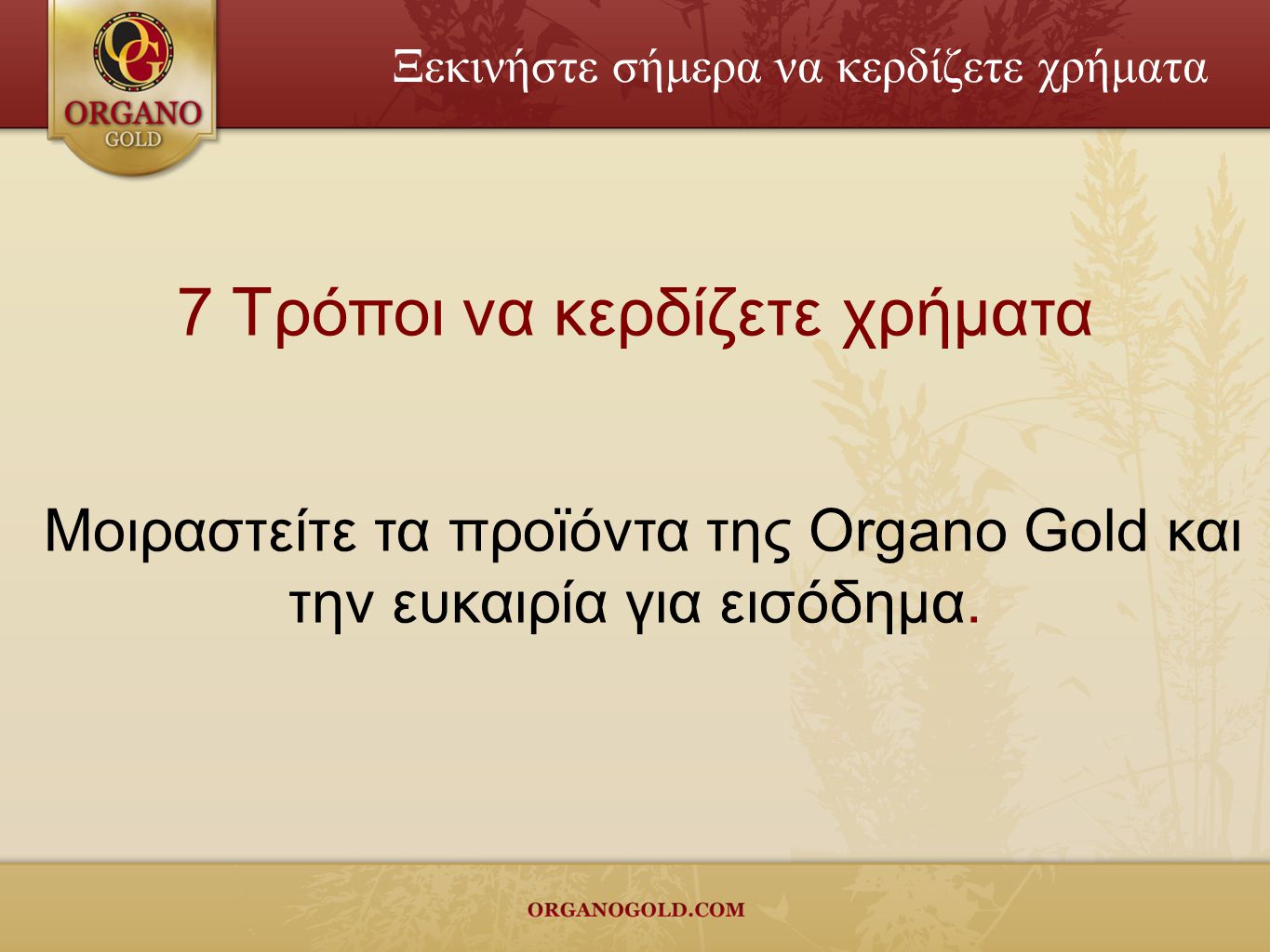 7 Τρόποι να κερδίζετε χρήματα Μοιραστείτε τα προϊόντα της Organo Gold και την ευκαιρία για εισόδημα.