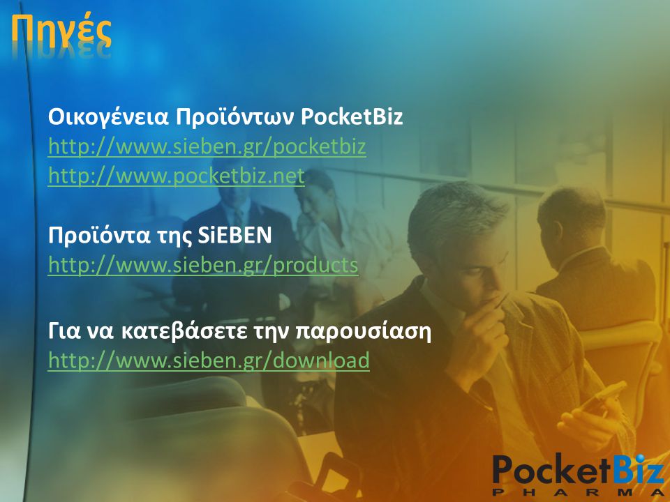 Οικογένεια Προϊόντων PocketBiz Προϊόντα της SiEBEN   Για να κατεβάσετε την παρουσίαση